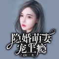 鸿达以太 - 隐婚萌妻宠上瘾-第0002集-一同回家