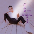 范英楠 - 什么鬼