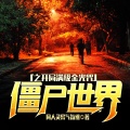 鸿达以太 - 僵尸世界之开局满级金光咒-第0004集-不落下风林凤娇