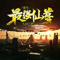 鸿达以太 - 重生最强仙尊-第0012集-长江后浪推前浪