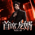 鸿达以太 - 首席龙婿-第0011集-盛大开幕