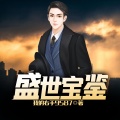 鸿达以太 - 盛世宝鉴-第0012集-寿宴