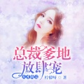 鸿达以太 - 天才萌宝：总裁爹地放肆宠 -第0018集-贺威廉来了