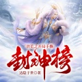 鸿达以太 - 洪荒之开局手撕封神榜-第0012集-元始退让，谋划杨戬