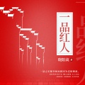 鸿达以太 - 一品红人-第0002集-考察组提前到县里