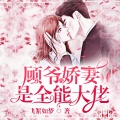 鸿达以太 - 顾爷的娇妻是全能大佬-第0010集-偶遇傅太太