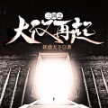 鸿达以太 - 三国之大汉再起-第0017集-兵败如山倒