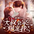 鸿达以太 - 新婚后，大叔全家爆宠我-第0000集-片花