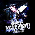 鸿达以太 - 都市巅峰强少-第0008集-怎么是你？