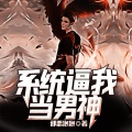 鸿达以太 - 系统逼我当男神-第0008集-认真的雪