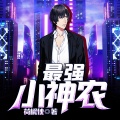 鸿达以太 - 最强小神农-第0004集-拔花生
