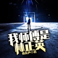 鸿达以太 - 我师傅是林正英-第0006集-学符