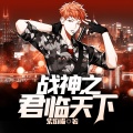 鸿达以太 - 战神之君临天下-第0004集-我的女儿