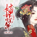 鸿达以太 - 嫡妃惊华：一品毒医-第0016集-同流合污