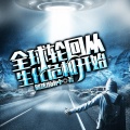 鸿达以太 - 全球轮回从生化危机开始-第0005集-恐怖的爬行者