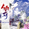 鸿达以太 - 仙府-第0011集-地火之龙
