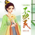 鸿达以太 - 丑妃祸国不殃民-第0015集-有点意思