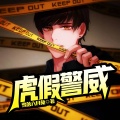 鸿达以太 - 虎假警威-第0012集-雪狼