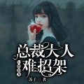 鸿达以太 - 闪婚独宠：总裁大人难招架-第0010集-一点小感动