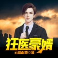 鸿达以太 - 狂医豪婿-第0013集-食言而肥