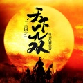 鸿达以太 - 三国之天下无双-第0018集-神上使