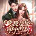 鸿达以太 - 战少，我是你命中的劫-第0001集-我才不会嫁给一个陌生人