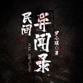 鸿达以太 - 民间异闻录-第0014集-镇魂铃夜半声不止，张奋斗两番上人身
