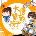 鸿达以太 - 大唐第一熊孩子-第0005集-逼王袁天罡