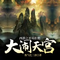 鸿达以太 - 西游之开局拒绝大闹天宫-第0013集-大闹天宫 水军元帅之位不坐也罢