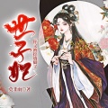 鸿达以太 - 世子妃你又被挖墙脚了-第0016集-我养你