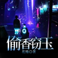鸿达以太 - 偷香窃玉-第0008集-近在咫尺