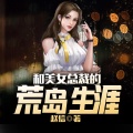 鸿达以太 - 和美女总裁的荒岛生涯-第0001集-邂逅女总裁