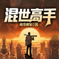 鸿达以太 - 混世高手-第0019集-争取架空