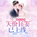 鸿达以太 - 重生女神：天价狂妻已上线-第0015集-你不配娶云舒