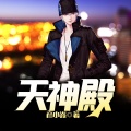 鸿达以太 - 天神殿-第0003集