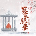 鸿达以太 - 农家肥妻有点田-第0011集-刻骨铭心的教训