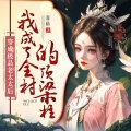 鸿达以太 - 穿成极品老太太后-第0004集-抢你男人打你娃