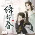 鸿达以太 - 绛都春-第0018集-双胞胎
