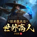 鸿达以太 - 原来我真是世外高人-第0018集-金童玉女