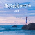 陈墨一（吖毛） - 他不值得你心碎
