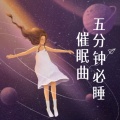 助眠解压纯音乐 - 大雾 (纯音乐)