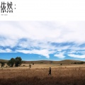 李健 - 贝加尔湖畔