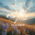 张妙格、阿贵的贵 - 心愿