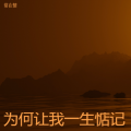常在情 - 痴心等着你