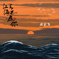 云宇飞 - 江海不渡你