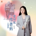 红蔷薇 - 常回家陪爸妈