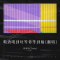 喝酒喝到吐 等你等到输(翻唱)