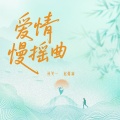 孙笑一、赵偲旖 - 爱情慢摇曲