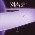 Tz安竹 - please别离去