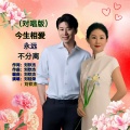 刘桂荣、刘钦杰 - 今生相爱永远不分离 (对唱版)
